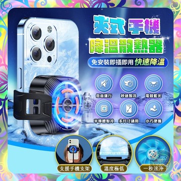 【3秒製冷❎低音運行】夾式手機降溫散熱器 手機散熱 半導體散熱 吃鷄神器 手機散熱風扇 降溫神器 吃雞黑科技 散熱器