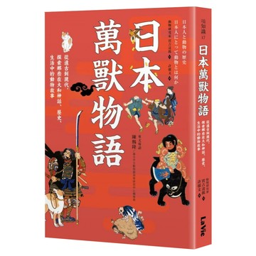 日本萬獸物語：從遠古到現代 探索那些在大和神話、歷史、生活中的動物故事  膠裝