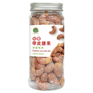 珍實大地 帶皮腰果 薄鹽風味  230g  1個