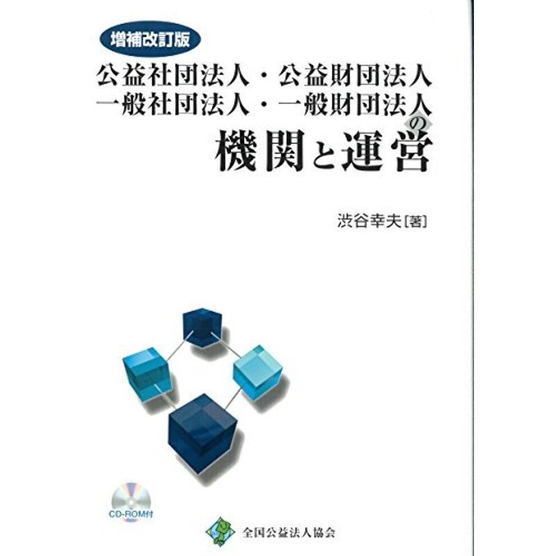 増補改訂版 公益社団法人・一般社団法人 一般社団法人・一般財団法人の機関と運営