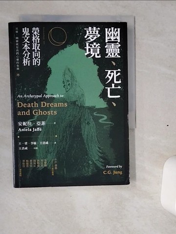 【書寶二手書T1／心理_VIX】幽靈、死亡、夢境：榮格取向的鬼文本分析_安妮拉．亞菲,  王一梁, 李毓, 王浩威