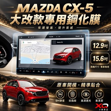 Mazda CX5 中控螢幕鋼化膜 2024-2026 年式改款前 2026大改款後 ｜門碗膜20S/25T系靜電吸附