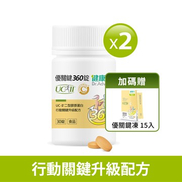 優關鍵360錠(足量UC-II)30入x2瓶送優關鍵凍15入