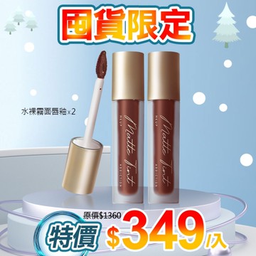 MKUP 美咖【囤貨必備!!】水裸霧面唇釉 2入