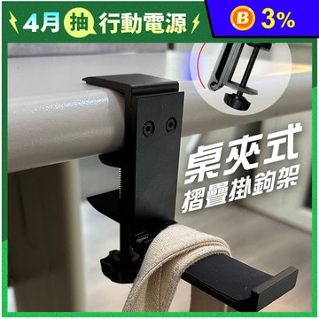 【JP嚴選-捷仕特】桌夾式摺疊掛勾組