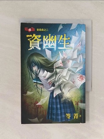 【書寶二手書T1／一般小說_TGW】音森森之二：資幽生_笭菁