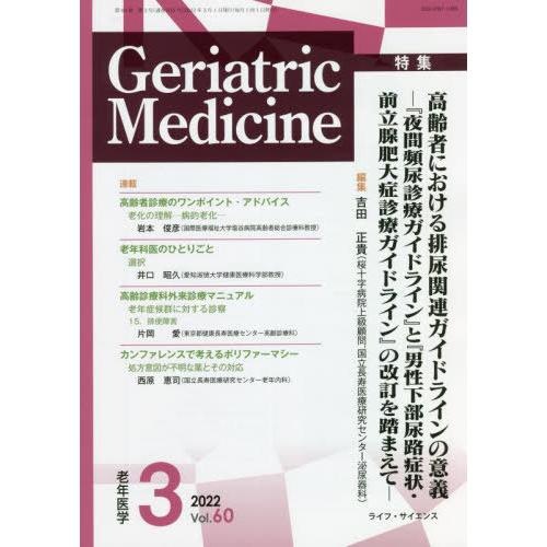 [本 雑誌] 老年医学 60- ライフ・サイエンス