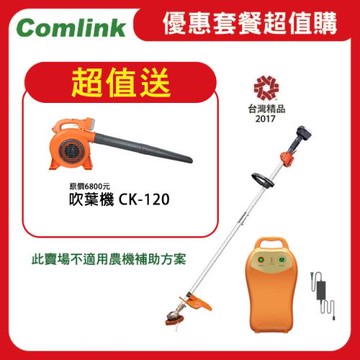 【Comlink東林】限時超值送吹葉機 CK-210 雙截式＋V7-20AH高動力電池＋充電器  (電動割草機)