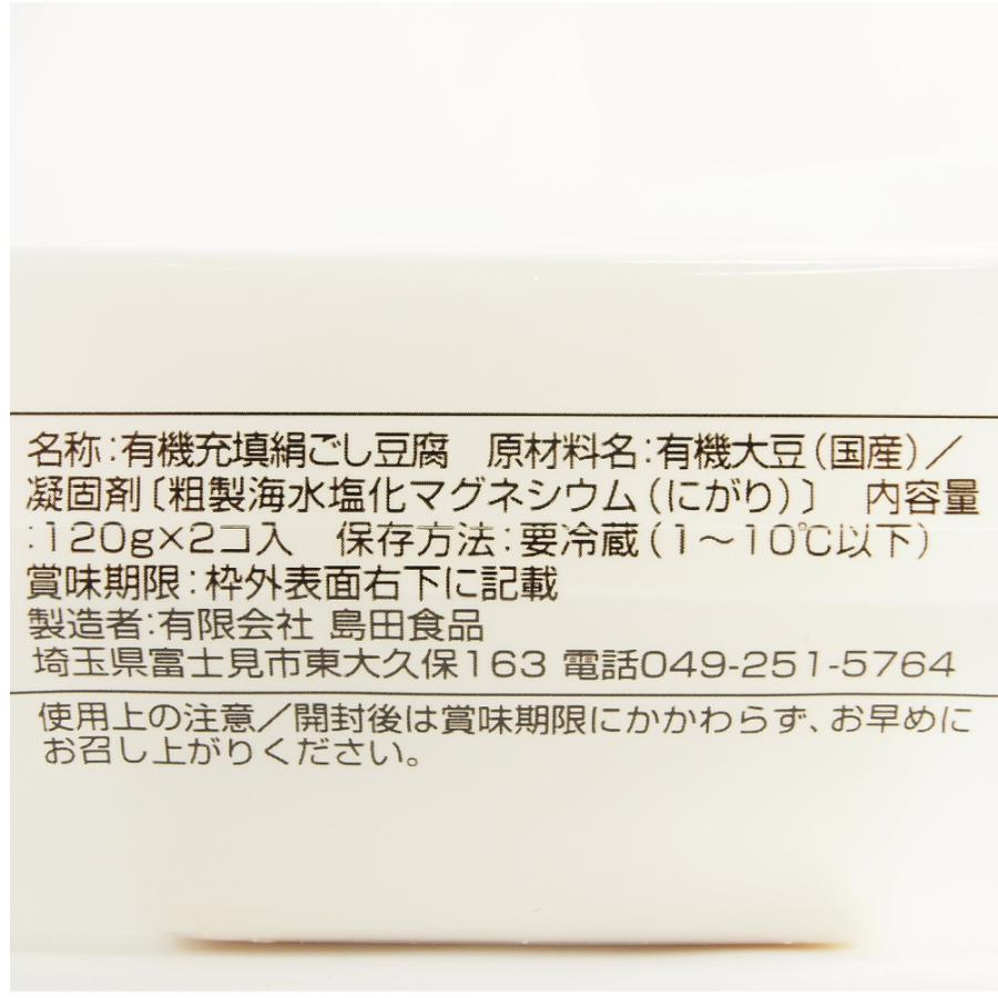 島田食品 国産有機 なめらか絹豆腐 120g×2