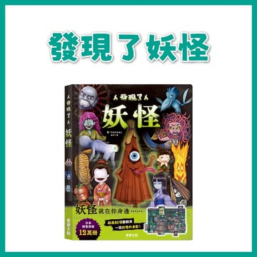 【手上拿書】發現了妖怪 禾流文創 妖怪百科全書 繪本 氛圍略為驚悚 趣味翻翻頁