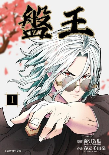 【電子書】盤王 (1)