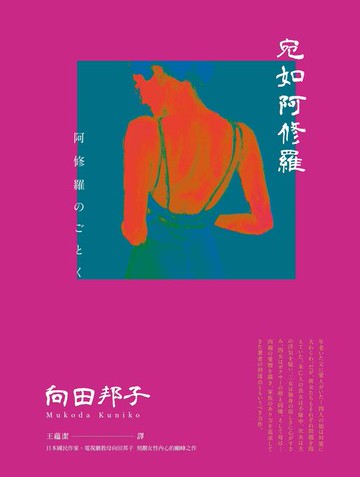 【電子書】宛如阿修羅（日本國民作家、電視劇教母向田邦子 刻劃女性內心的巔峰之作）