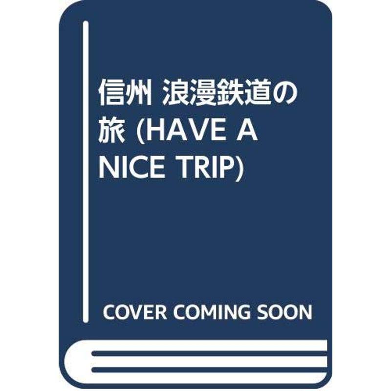 信州 浪漫鉄道の旅 (HAVE A NICE TRIP)