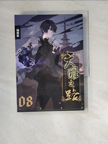 【書寶二手書T6／一般小說_W9Z】天醒之路08七星會試_蝴蝶藍