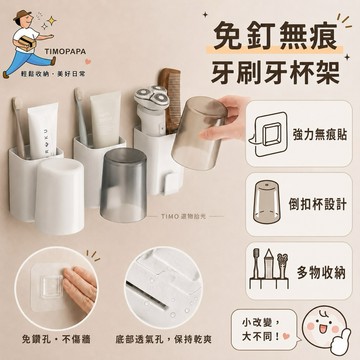 【TIMO選物拾光｜免釘壁掛牙刷杯架】（305-15）單人牙刷架 牙杯架 牙刷收納架 牙刷收納 牙膏置物架 漱口杯架
