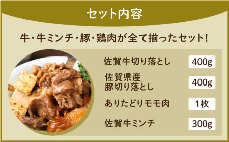 ミンチ付き！三栄のデイリーセット 佐賀牛 佐賀県産豚 ありたどり 切り落とし[HAA091]