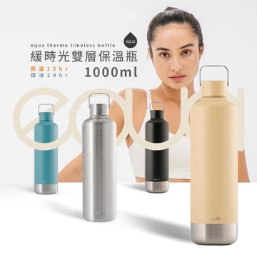 【EQUA】THERMO TIMELESS BOTTLE 緩時光雙層保溫瓶 1000ml 四色可選(保溫杯/環保杯/不含雙酚A/健身/保冰/不鏽鋼)
