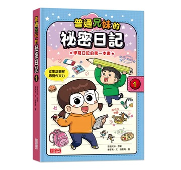 普通兄妹的祕密日記(1) 培養觀察力 激發寫作興趣  1入  少紅色