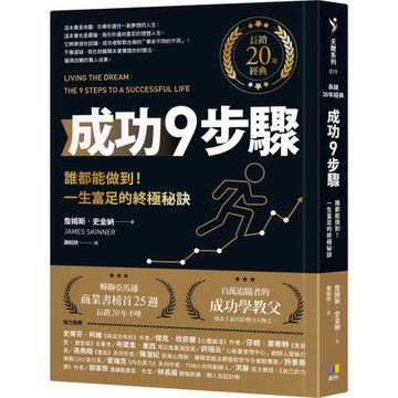成功9步驟【長銷20年經典】︰誰都能做到！一生富足的終極秘訣