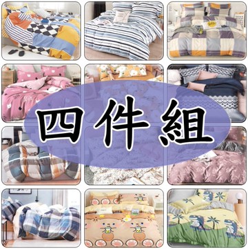 四件式雙人床包組 雙人床包組 雙人四件組 雙人被套+床包+枕頭套x2【老婆當家】