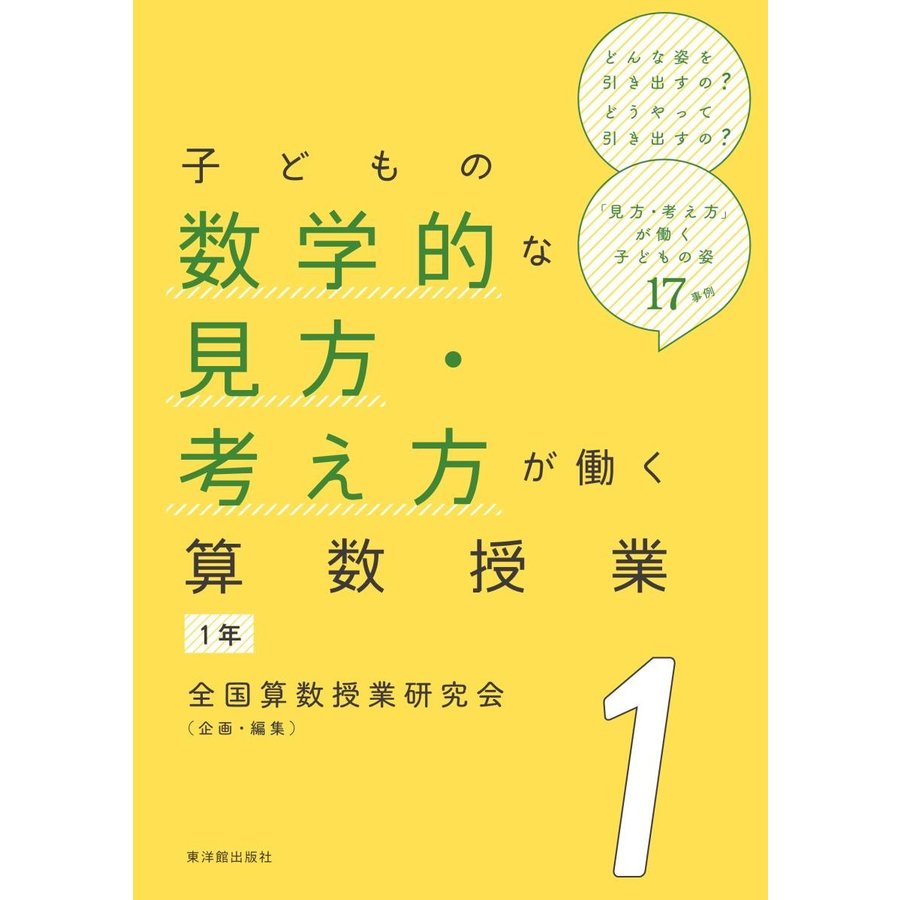 子どもの数学的な見方・考え方が働く算数授業 1年