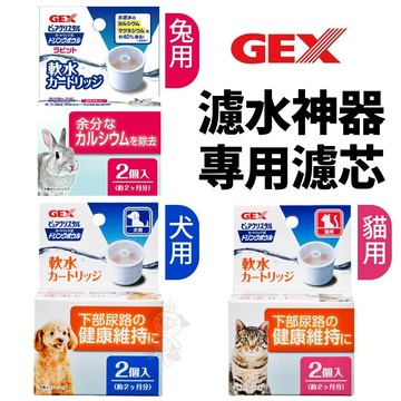 🌱饅頭喵❣️GEX 犬貓濾水神器 專用濾芯 替換配件 犬貓用淺皿/兔用 讓寵物更容易飲用 寶特瓶專用