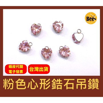 ＊蜂窩串珠材料＊DIY 超閃！輕奢風 粉色心形鋯石吊鑽、不鏽鋼材質帶吊環、CZ鑽、蘇聯鑽、白鑽、桃心鑽、愛心鑽 粉紅色