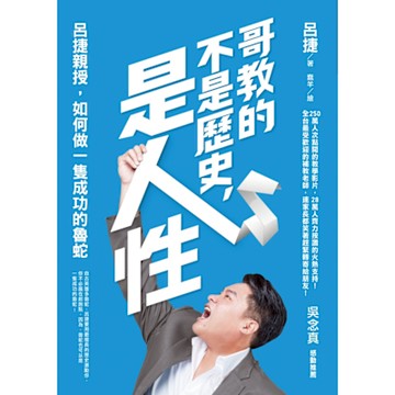 哥教的不是歷史，是人性_Readmoo 讀墨電子書