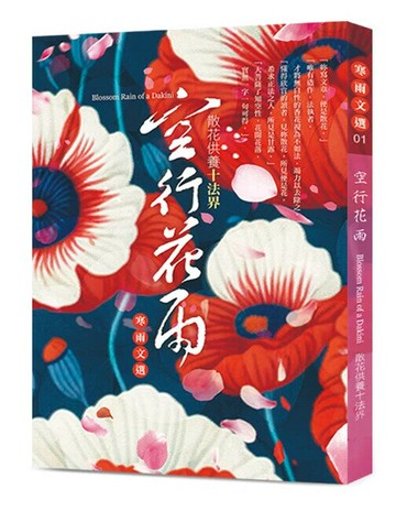空行花雨: 散花供養十法界= Blossom rain of a dakini 1/e 寒雨作 2024 台北市真佛宗淨王學會