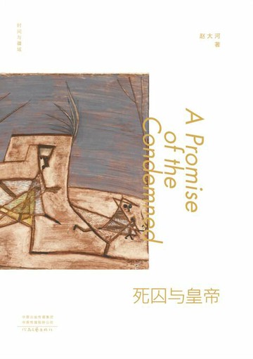 【電子書】时间与疆域：死囚与皇帝