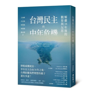 台灣民主的中年危機：解嚴38年後的觀察與反思