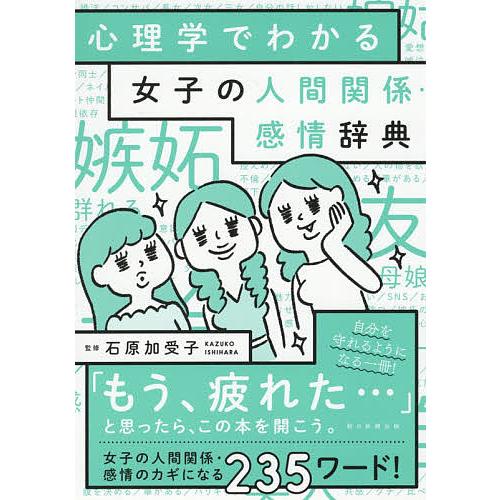 心理学でわかる女子の人間関係・感情辞典 石原加受子 朝日新聞出版