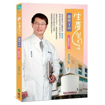 【遠流】生產坐月子圖解手冊(三版)  /陳祥君  /9786263617292