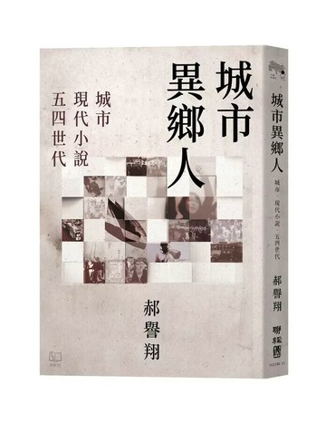 城市異鄉人：城市．現代小說．五四世代  郝譽翔著 2024 聯經