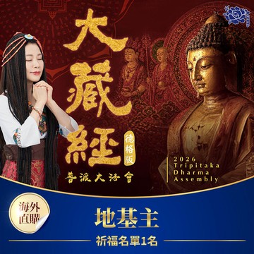 ★2026大藏經普渡大法會-地基主(祈福名單1名)(蓮花雨代燒)（限海外直購）Assembly