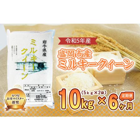 ふるさと納税 盛岡市産 ミルキークィーン10kg 岩手県盛岡市