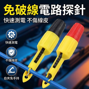 【台灣現貨】 電路維修工具 刺線器免破線刺破探針 不破皮檢測汽車電器線路刺針 汽車維修工具 檢測工具
