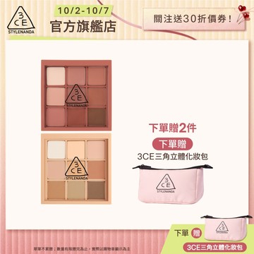 3CE 九色紛呈眼影盤二入組 | 官方旗艦店