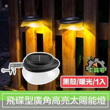工具宅 飛碟型廣角高亮 庭院戶外防水太陽能LED燈 黑殼/暖光/1入