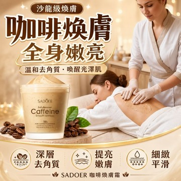 【現貨】SADOER菸鹼胺酸咖啡身體磨砂膏 去角質磨砂膏 身體去角質 美白保濕磨砂膏 嫩敷舒緩 身體美白 200g