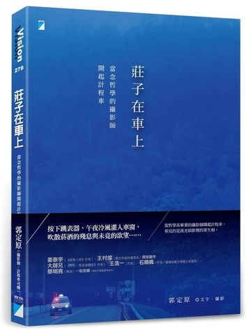莊子在車上︰當念哲學的攝影師開起計程車[二手書_良好]