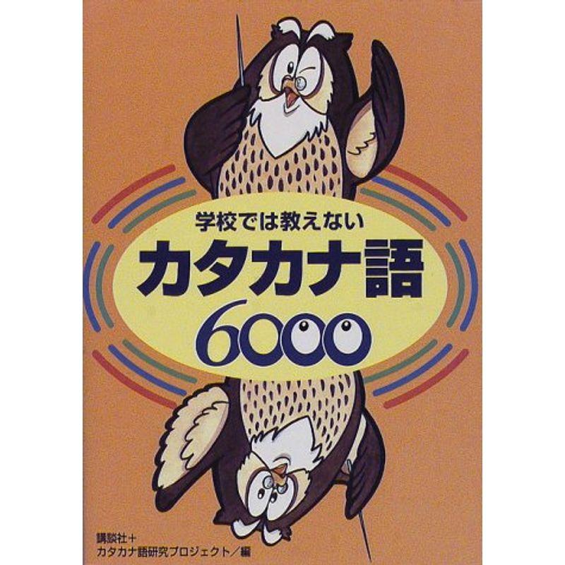 学校では教えない カタカナ語6000