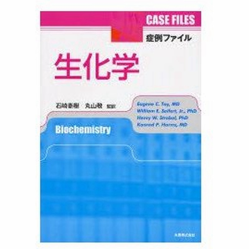 新品本 症例ファイル生化学 Eugene C Toy ほか著 石崎泰樹 監訳 丸山敬 監訳 通販 Lineポイント最大0 5 Get Lineショッピング