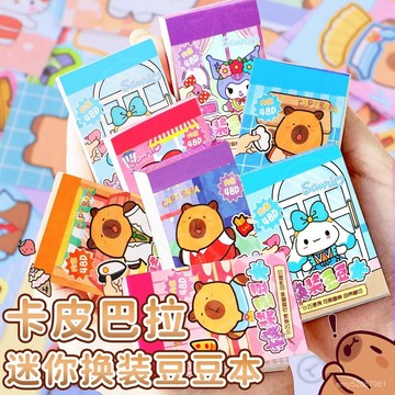 【臺灣-出貨】卡皮巴拉換裝豆豆本貼紙庫洛米迷你貼畵本創意女孩可愛卡通送鑷子 4TEO