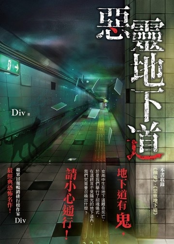 惡靈地下道