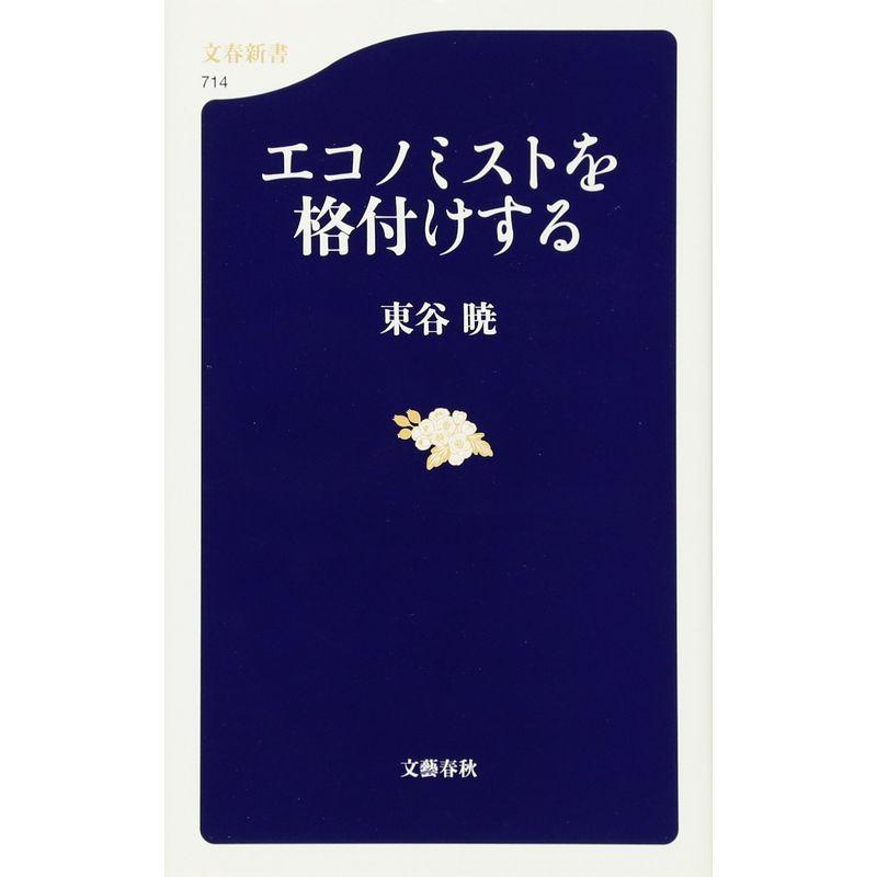 エコノミストを格付けする (文春新書)