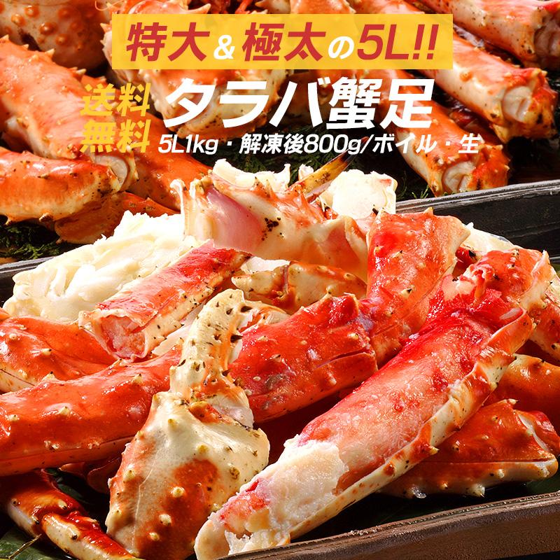 タラバガニ 1kg （解凍後800g）特大 たらば たらばがに かに カニ 蟹 足 たらば蟹 たらば蟹生 ボイル 生 冷凍 送料無料 お歳暮 ギフト