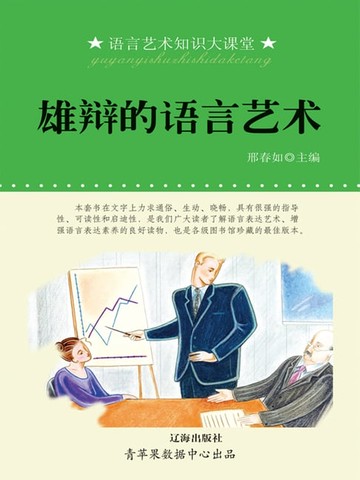 【電子書】雄辩的语言艺术