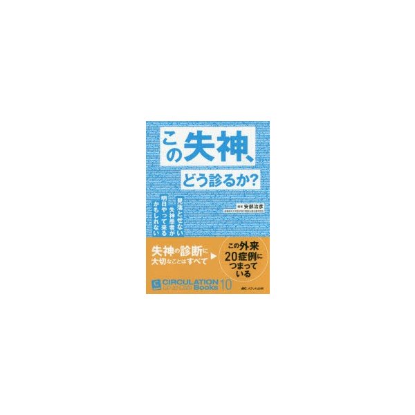 この失神,どう診るか 見落とせない失神患者が明日やって来るかもしれない