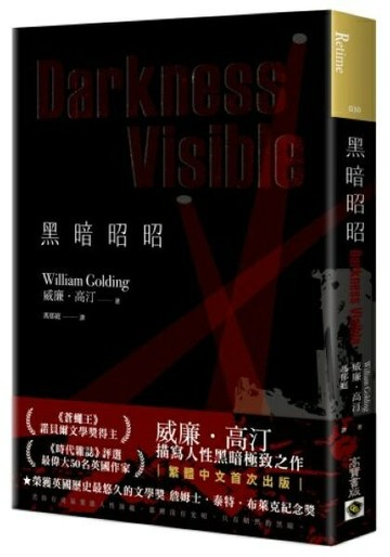 黑暗昭昭：繁體中文版首度問世【城邦讀書花園】